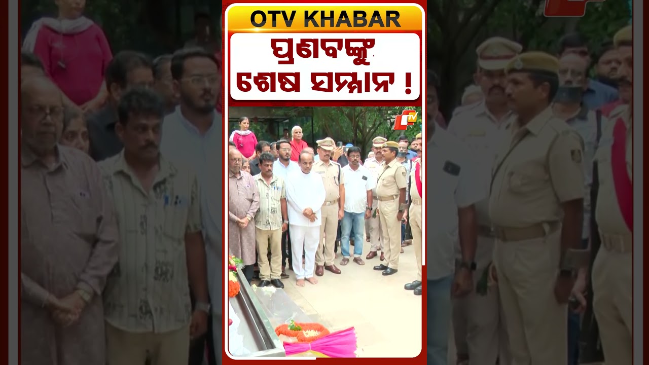 ପ୍ରଣବଙ୍କୁ ଶେଷ ସମ୍ମାନ !  #OTVShorts #Pranabpattnaik #GuardOfhonor #ollywoodSinger