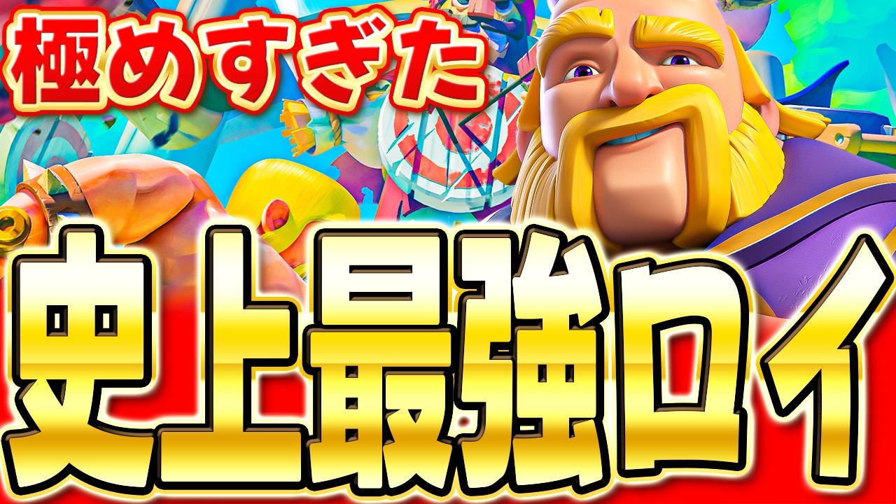 【クラロワ】 ロイジャイ極めたプロが現環境勝てるのか調査します