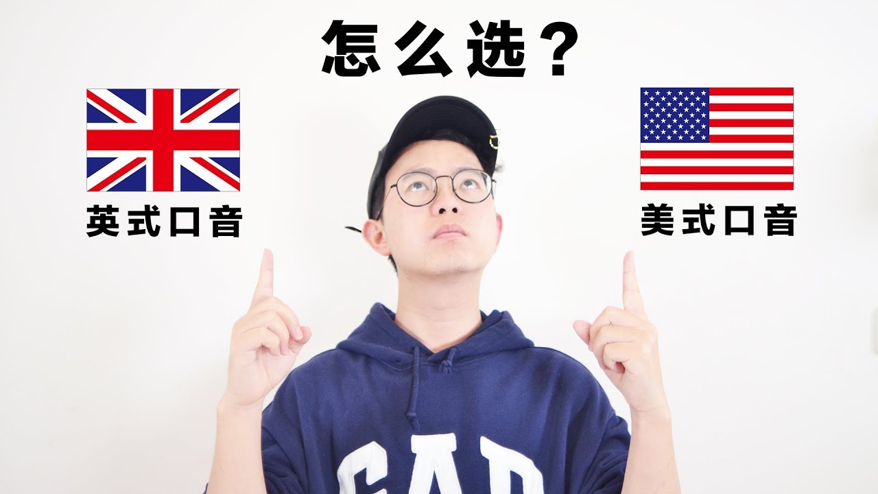 美式口音和英式口音怎么选？How to Choose Between British and American Pronunciation