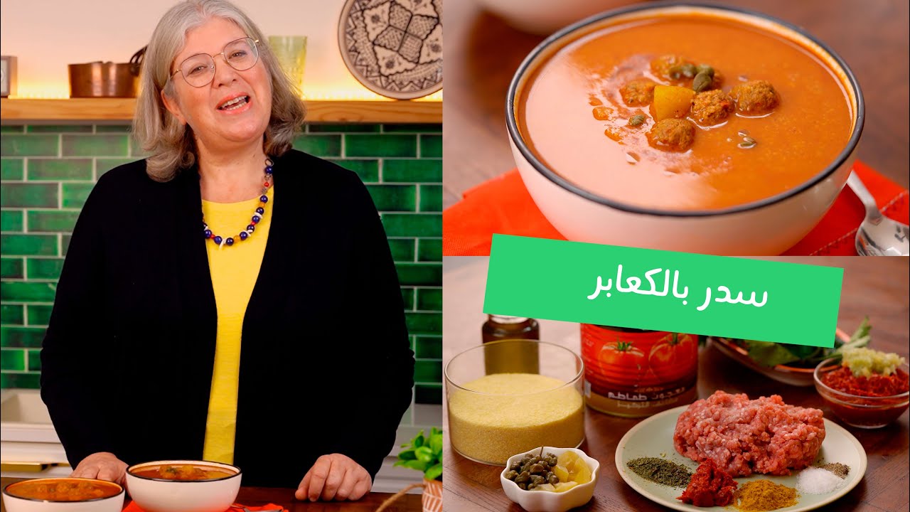 😍سدر بالكعابر اكلة تونسية شتوية بطريقة زمنية وساهلة
