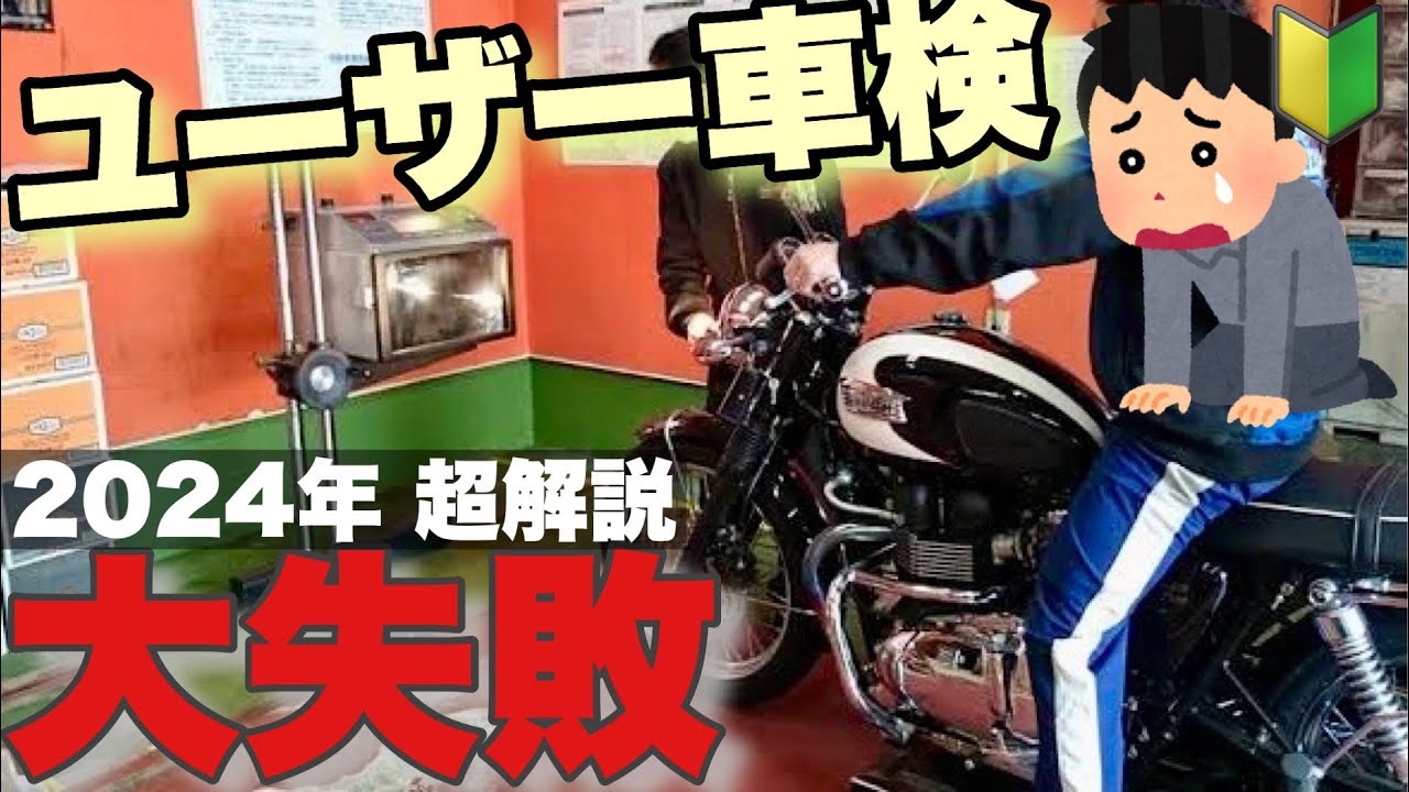 【解説】ユーザー車検の落とし穴　注意喚起
