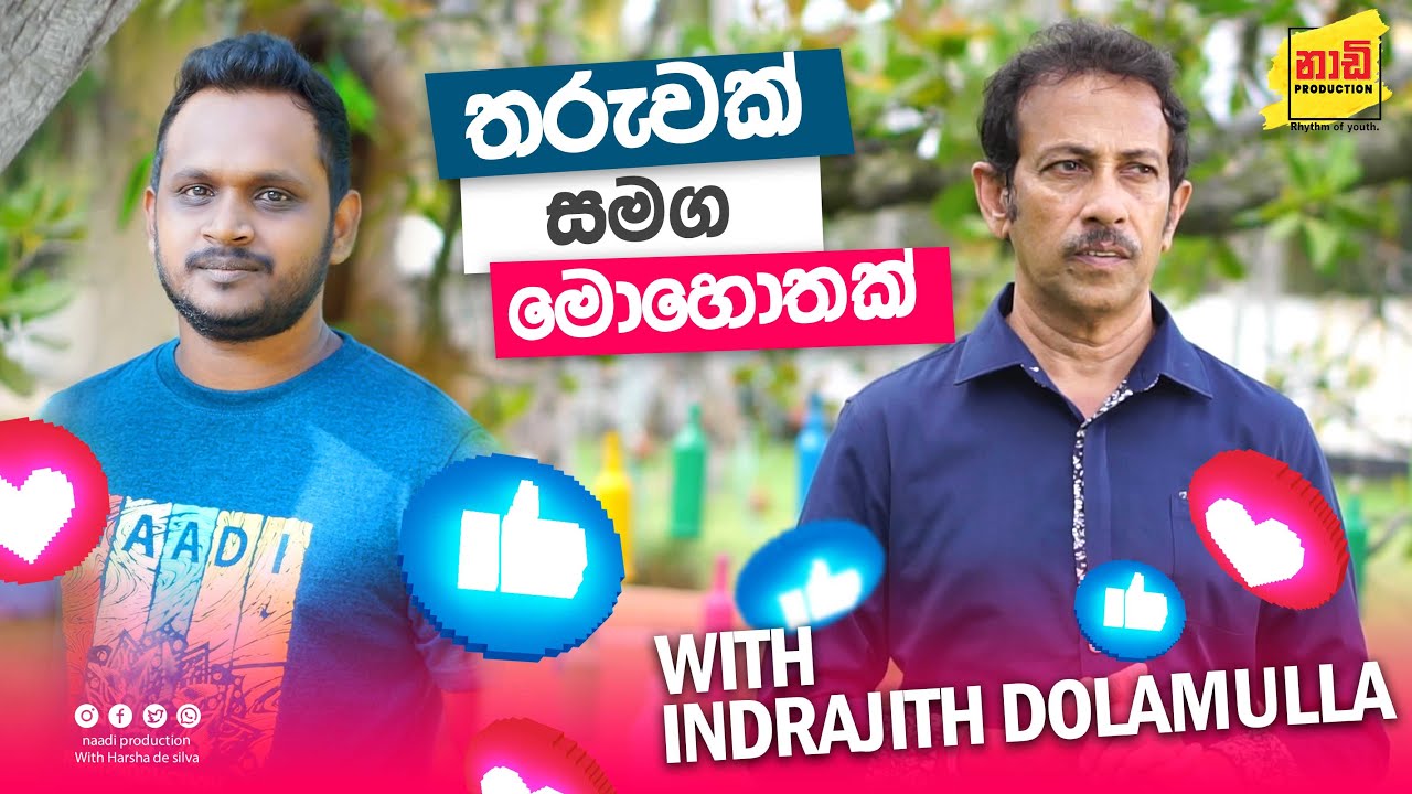 Indrajith dolamulla life story with harsha de silva