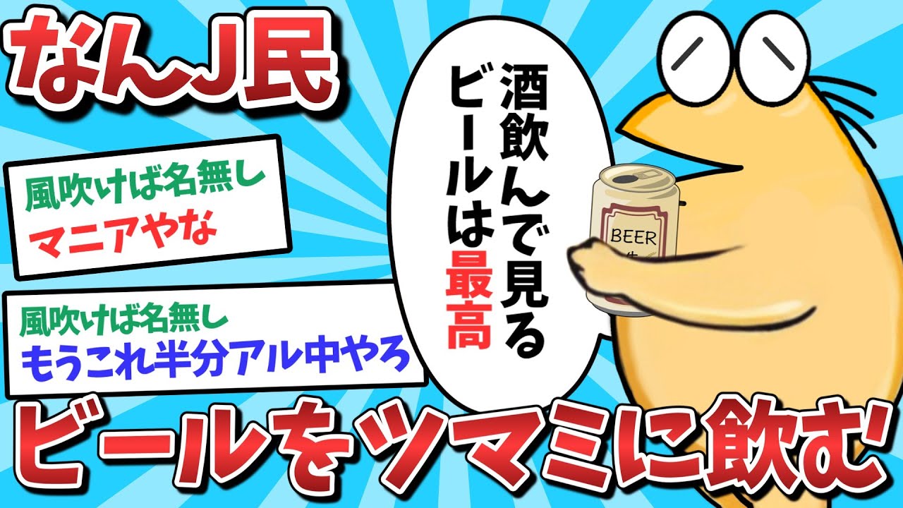 【悲報】なんJ民、ビールをツマミに飲んでしまうｗｗｗ【2ch面白いスレ】【ゆっくり解説】