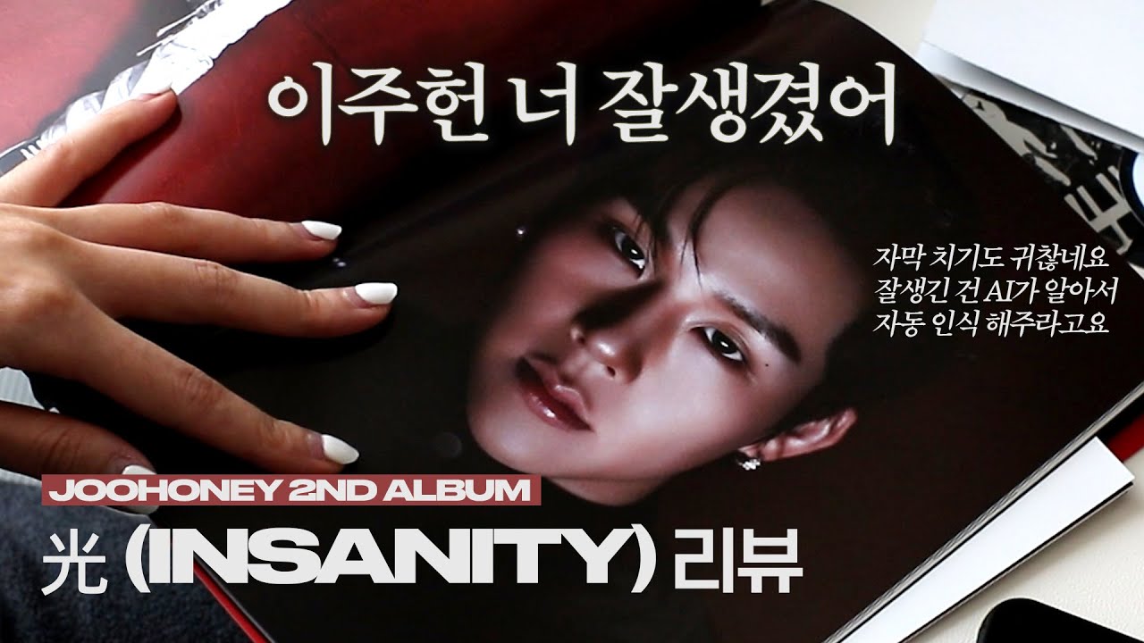 10년 차에 입덕한 신입 몬베베가 리뷰하는 주헌 앨범 ㅣ 몬베베브이로그 ㅣ 주헌 2집 光 (INSANITY)