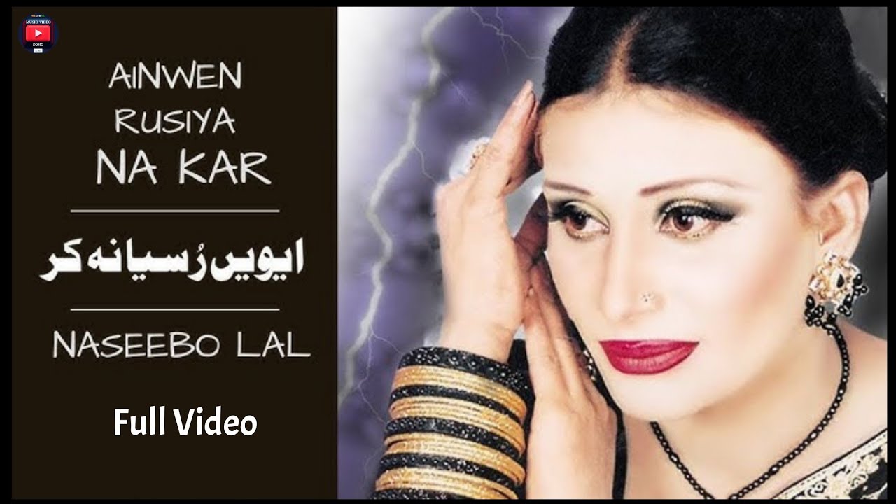 Ainwen Rusiya Na Kar Meri Jaan Sajna _ Full Song _ Naseebo LaL _ Sad Songs_ New Punjabi Song(480p)