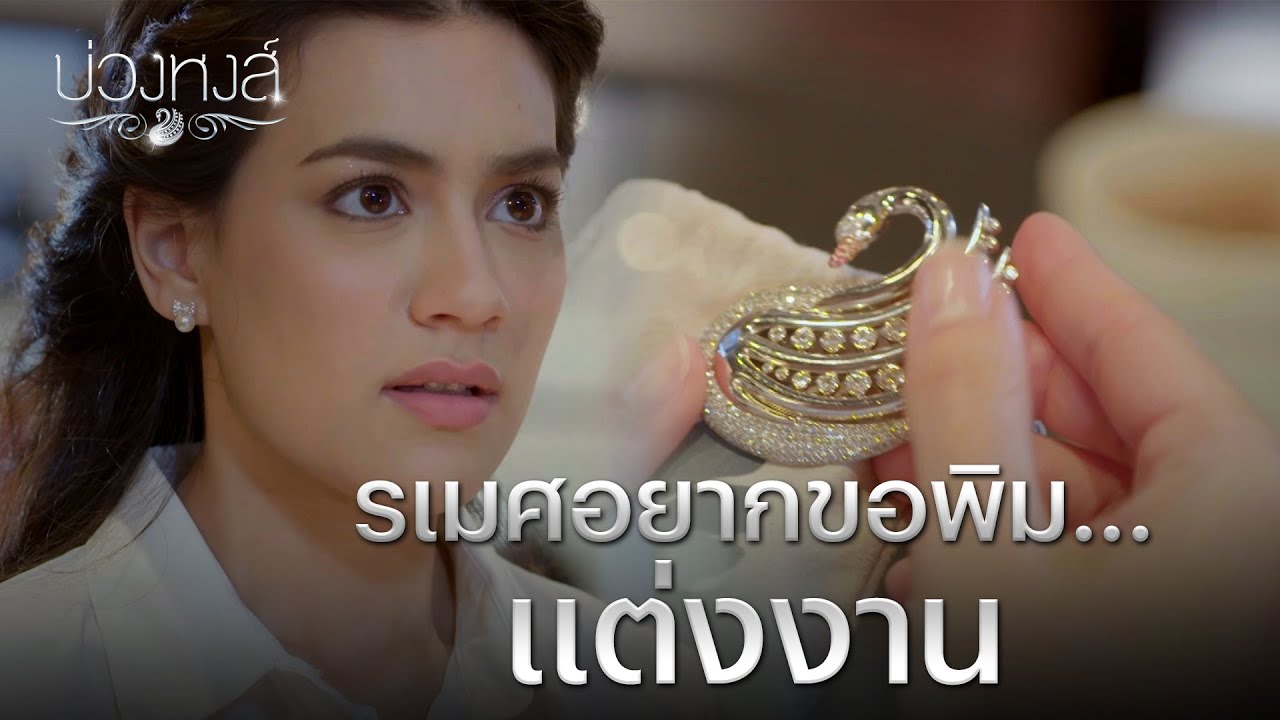 FIN | ฉันง้อจนเหนื่อยแล้ว...คุณจะเดินหนีข้ามเขาอีกกี่ลูกคะ | บ่วงหงส์ EP.22 | 3Plus