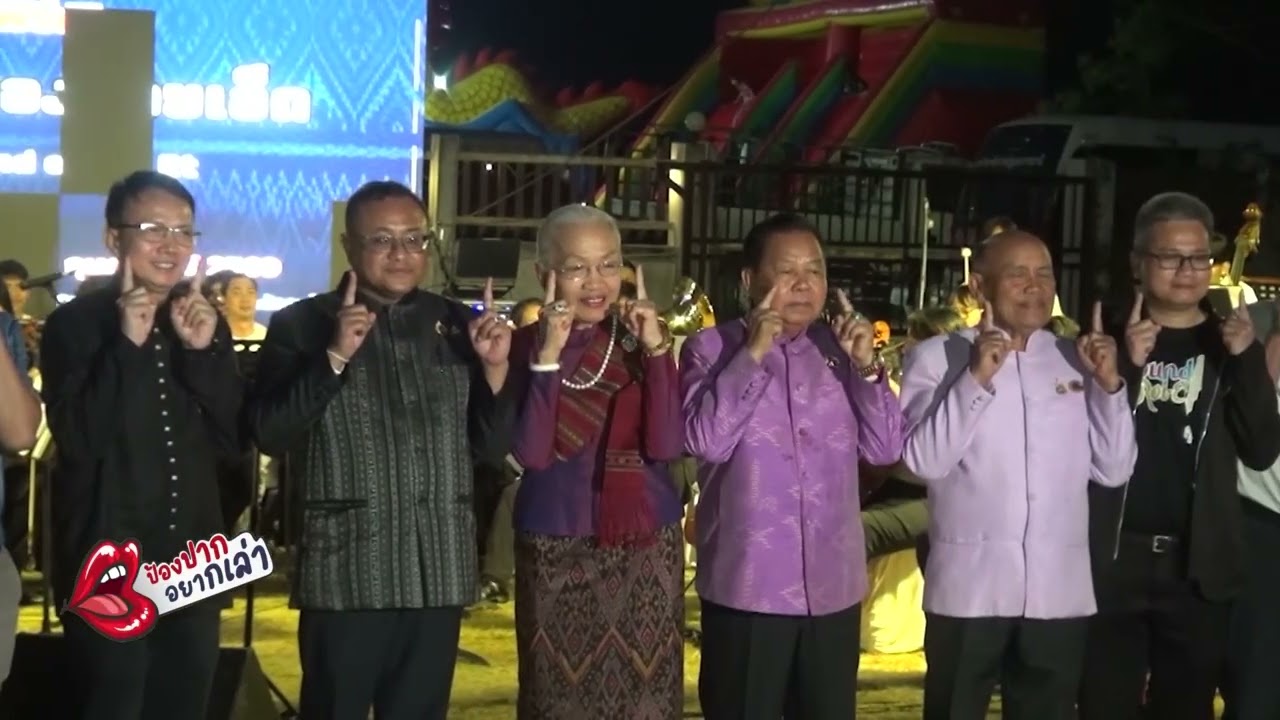 ร้อยเอ็ด เปิดงานเทศกาลดนตรี “Sound of Roi-Et” | 13 ก.พ. 69  ป้องปากอยากเล่า