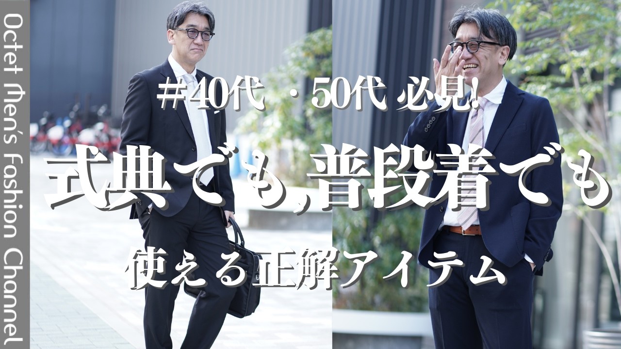 【40代，50代の方必見】入学式、卒業式のスタイルの正解とは？～Octet Men'sFashion Channel～