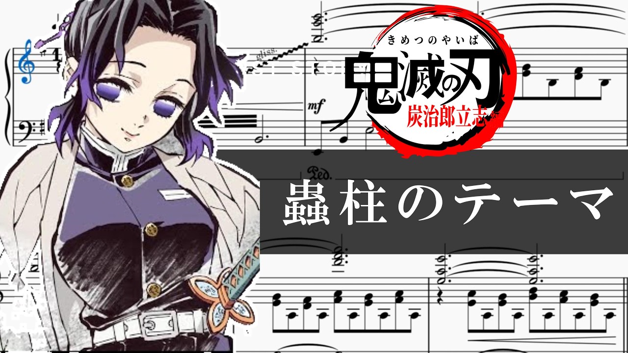 蟲柱のテーマ ピアノ楽譜/胡蝶しのぶBGM/鬼滅の刃 立志編OST/Demon slayer/piano cover