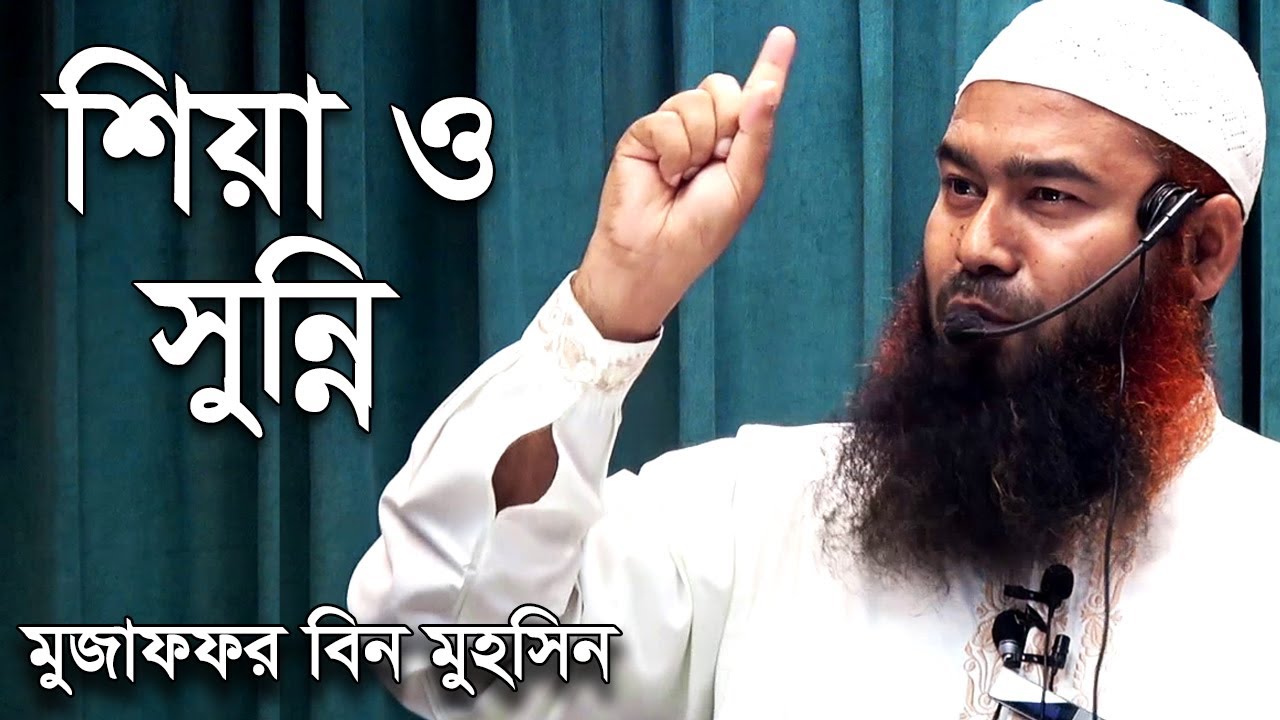 শিয়া এবং সুন্নি মুসলিমের মধ্যে পার্থক্য | মুজাফফর বিন মহসিন ওয়াজ | dr muzaffar bin mohsin new waz