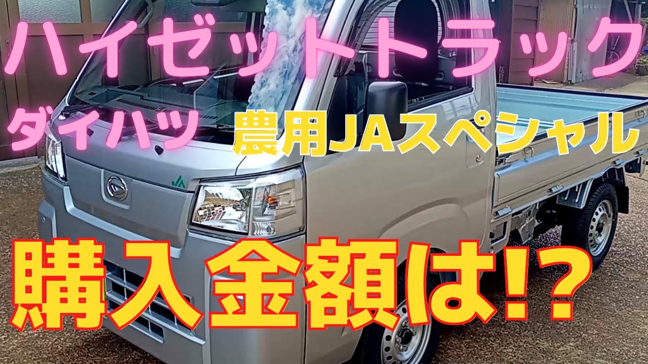 ダイハツ ハイゼットトラック 農用JAスペシャル 購入金額紹介！