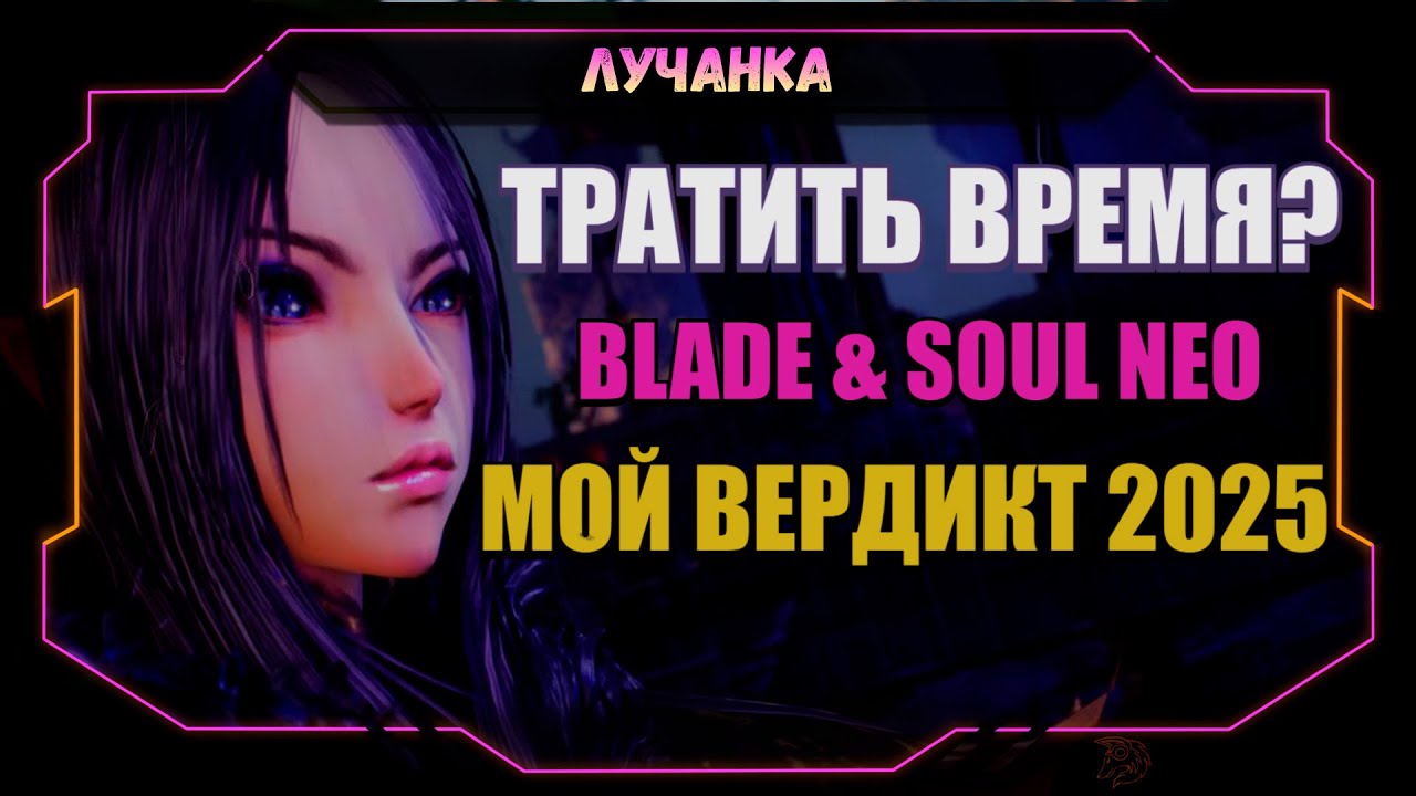 Blade & Soul NEO &mdash; стоит ли играть в 2025? | Первые впечатления, плюсы и минусы