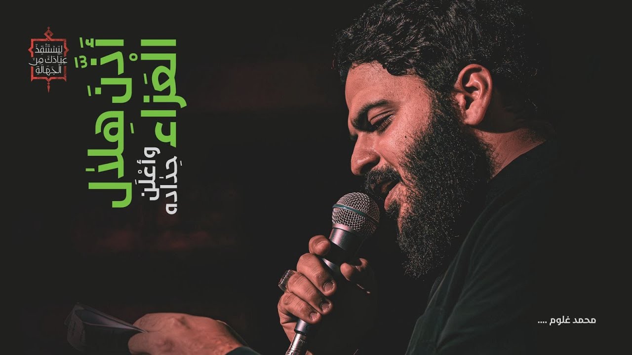 اذن هلال العزاء | محمد غلوم | لِيَسْتَنْقِذَ عِبادَكَ مِنَ الجَهالَةِ | محرم ١٤٤٦هج