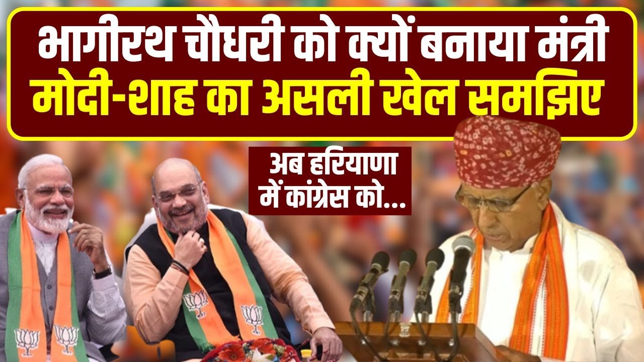 Bhagirath Choudhary को इस वजह से मिली Modi Cabinet में जगह | Rajasthan | Ajmer | Haryana