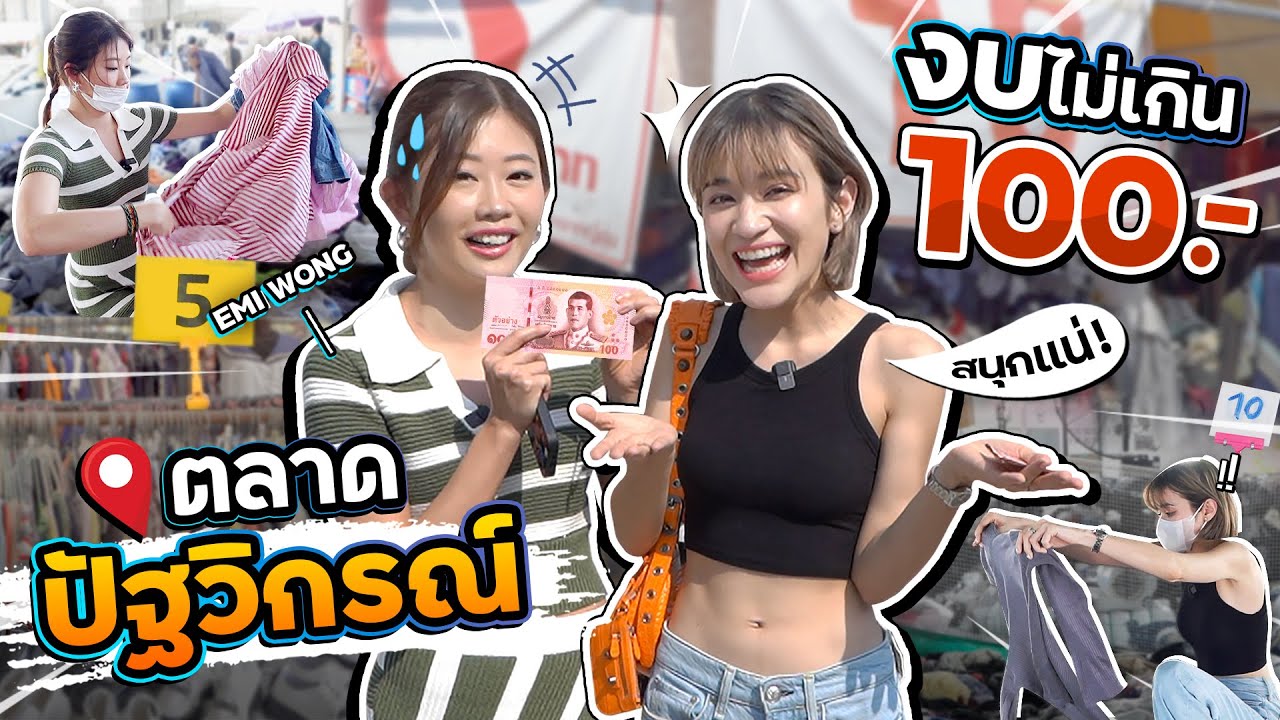 พายูทูบเบอร์ฮ่องกง ซื้อเสื้อผ้า 5 บาท ตลาดปัฐวิกรณ์ อะไรมันจะถูกขนาดนี้ | @EmiWong