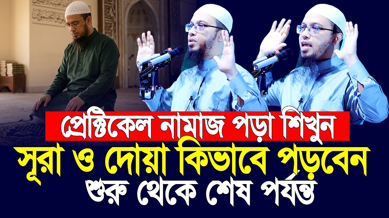 প্রেক্টিকেল নামাজ শিখুন, সূরা ও দোয়া কিভাবে পড়বেন। Shaikh Ahmadullah