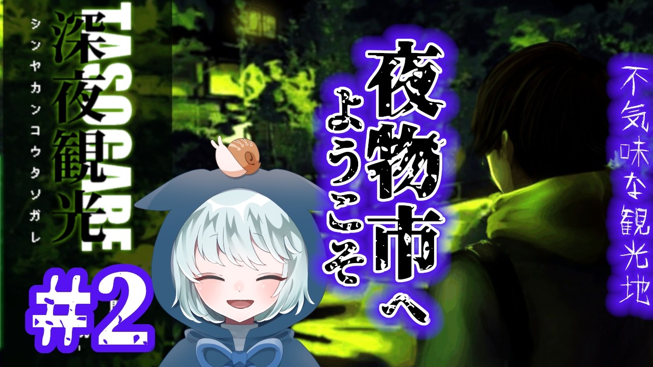 【深夜観光TASOGARE】#2　癖つよのみんながお出迎え☆ようこそ夜物市へ