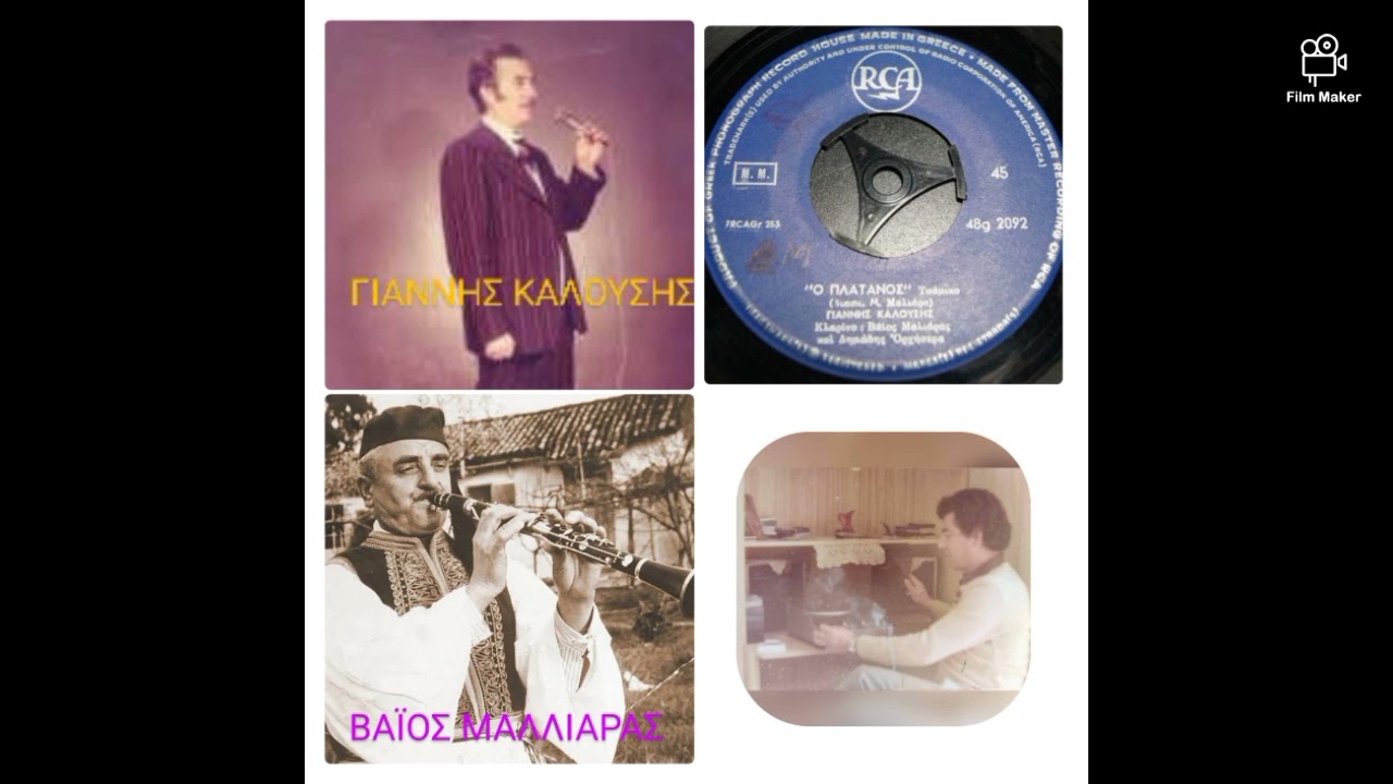 Ο ΠΛΑΤΑΝΟΣ. Γιάννης Καλούσης. Βάιος Μαλλιάρας.!