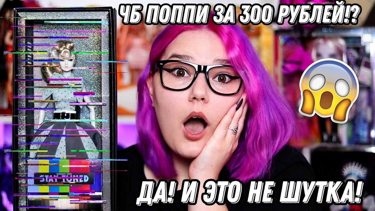 Распаковка посылки с КУКЛОЙ Integrity Toys Poppy Parker за 300 рублей 😱