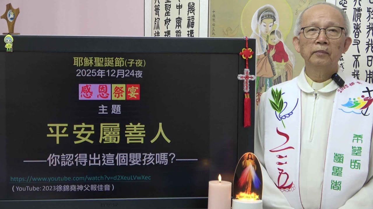 20251224 子夜感恩祭:平安屬善人(徐錦堯神父)