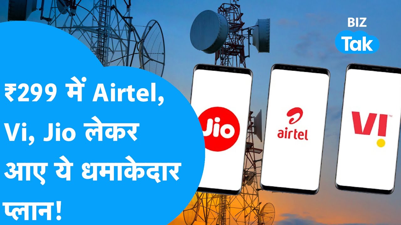 Airtel, Jio या Vodafone Idea, किसका ₹299 वाला Recharge Plan बेहतर? | BIZ Tak