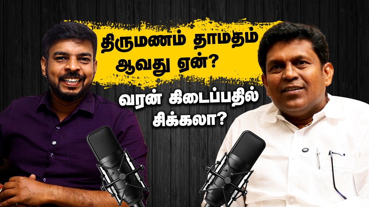 திருமணம் தாமதம் ஆவது ஏன்? | வரன் கிடைப்பதில் சிக்கலா?