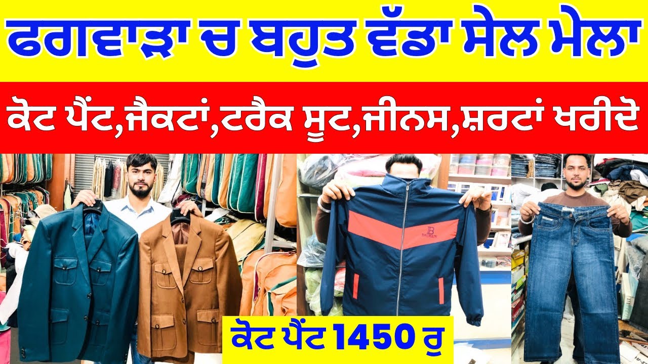 ਫਗਵਾੜਾ ਚ ਬਹੁਤ ਵੱਡਾ ਸੇਲ ਮੇਲਾ । ਕੋਟ ਪੈਂਟ 1450 ਰੁ ਚ ਖਰੀਦੋ । #phagwaracity #harisinghvlogs
