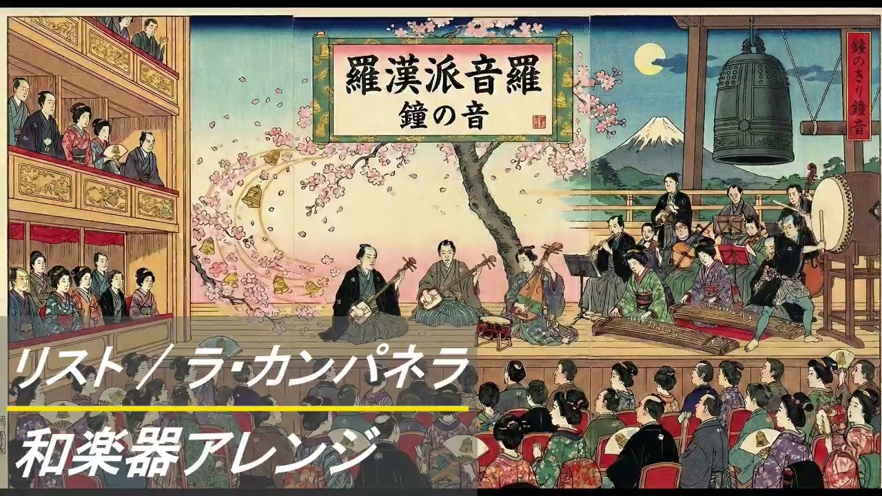 【リクエスト曲】リスト / ラ・カンパネラ　　　　和楽器アレンジ　　La Campanella (Traditional Japanese Instruments Ver.)