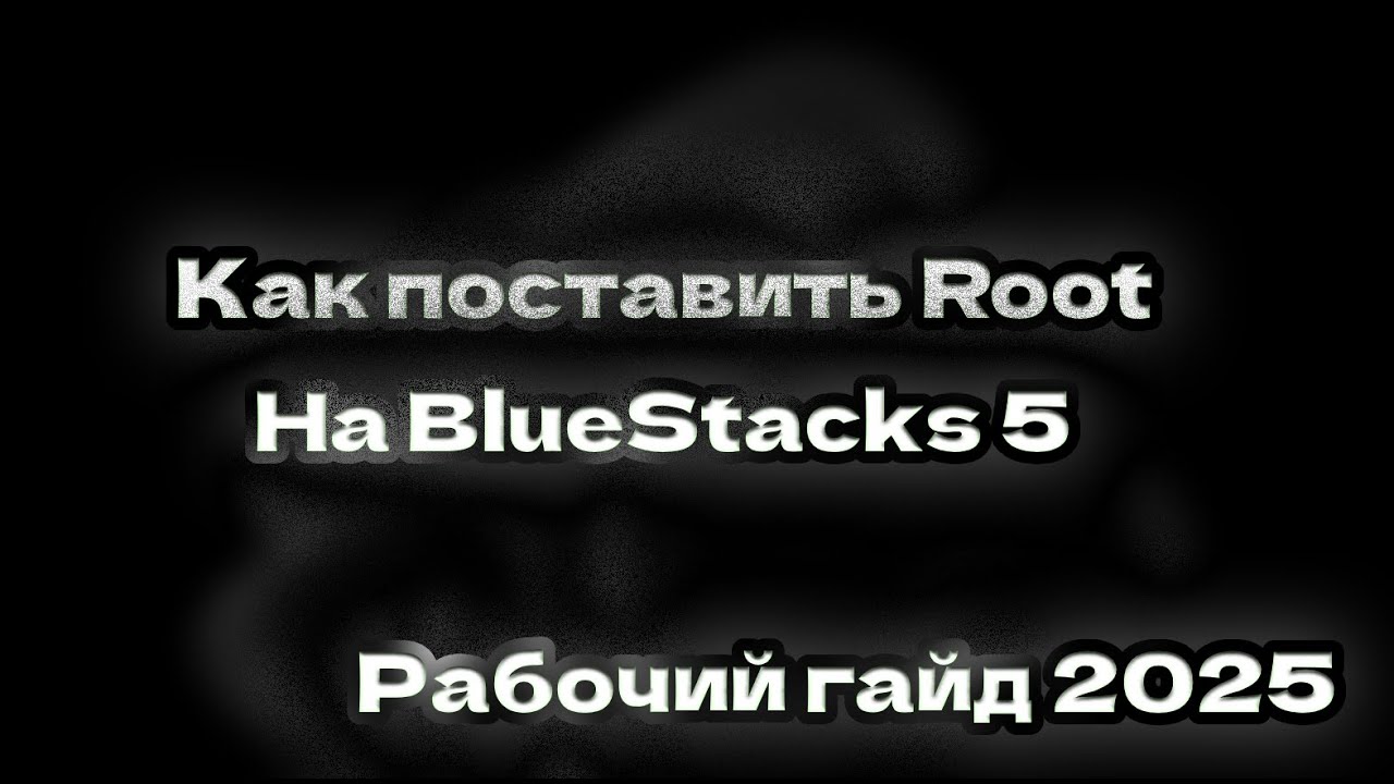 ⭐Как поставить РУТ ПРАВА на BlueStacks 5 в 2025 году!🪄Рабочий метод!🆕