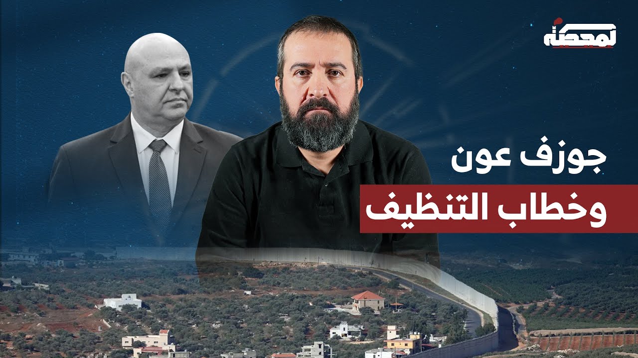 جوزف عون وخطاب 