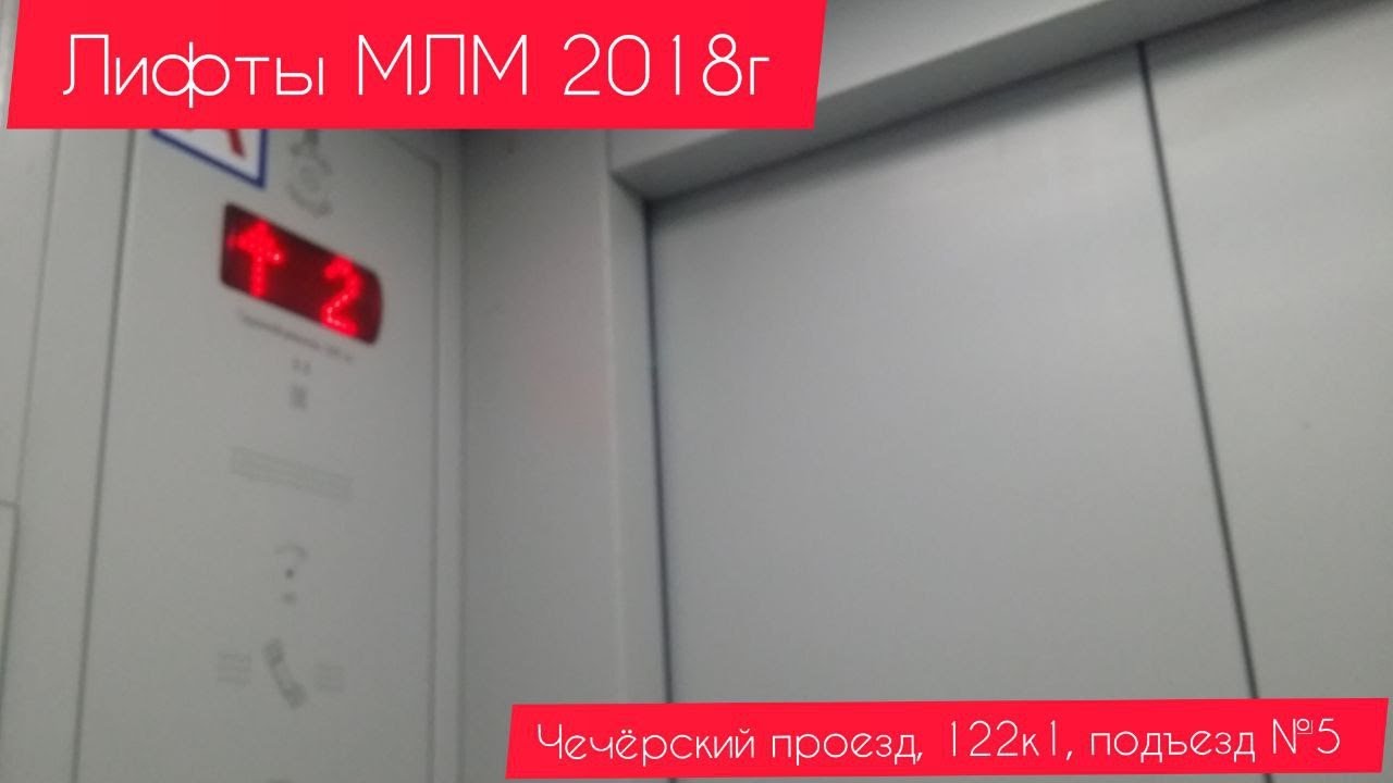 Лифты МЛМ 2018г Чечёрский проезд, 122к1 под.5