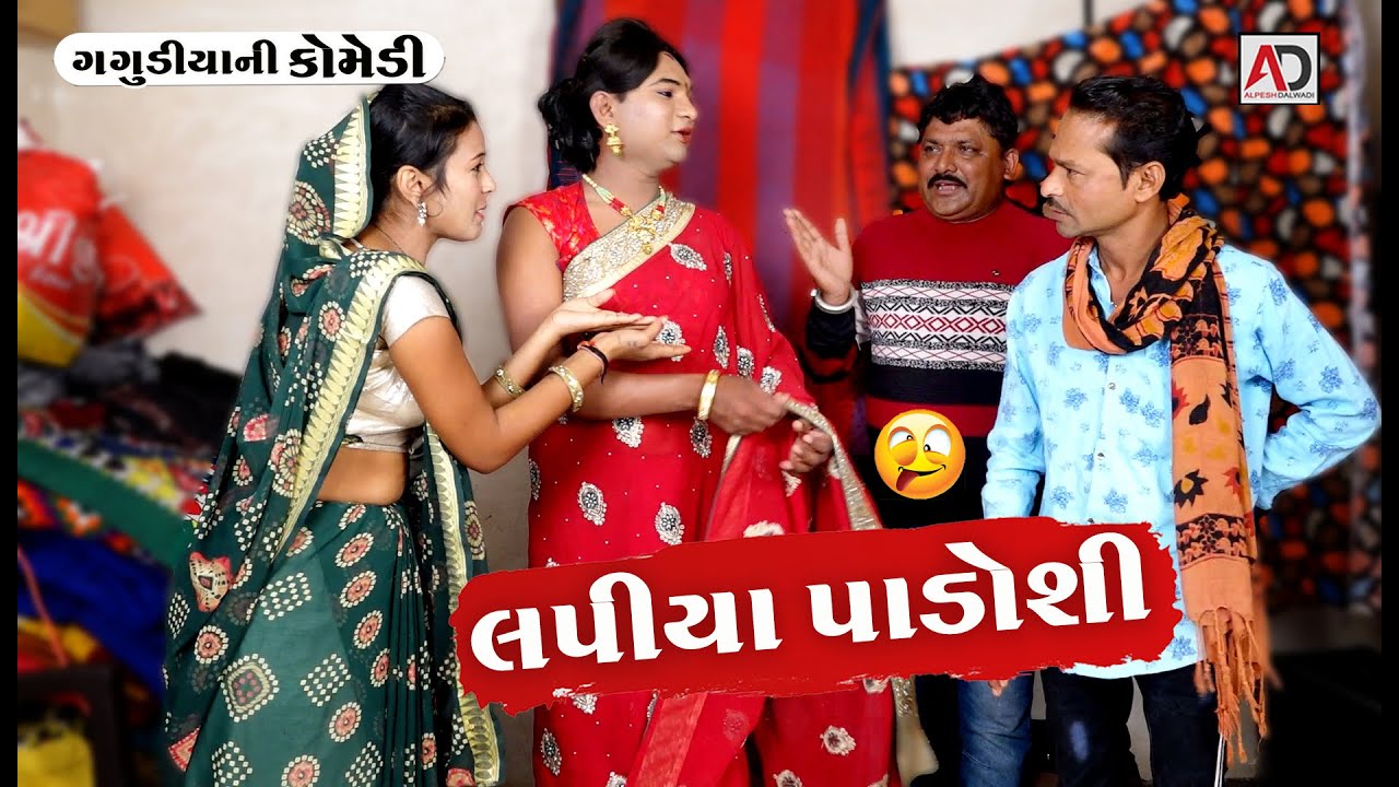 લપીયા પાડોશી । Lapiya Padoshi | Gagudiya  Ni Comedy | Gujarati Comedy Video | AD Media