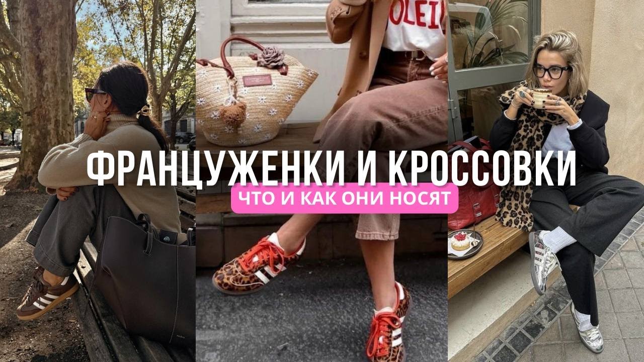 КАКИЕ КРОССОВКИ НОСЯТ ФРАНЦУЖЕНКИ | ТРЕНДЫ ОСЕНИ 2025