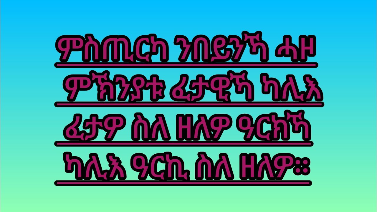 🛑#ምስጢርካ# ንበይንኻ ሓዞ ምኽንያቱ #ፈታዊኻ ካሊእ ፈታዎ ስለ ዘለዎ ዓርክኻ ካሊእ ዓርኪ ስለ ዘለዎ።