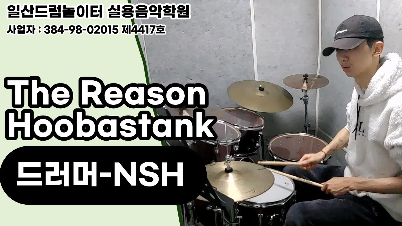 [NSH]The Reason-Hoobastankㅣ일산드럼학원