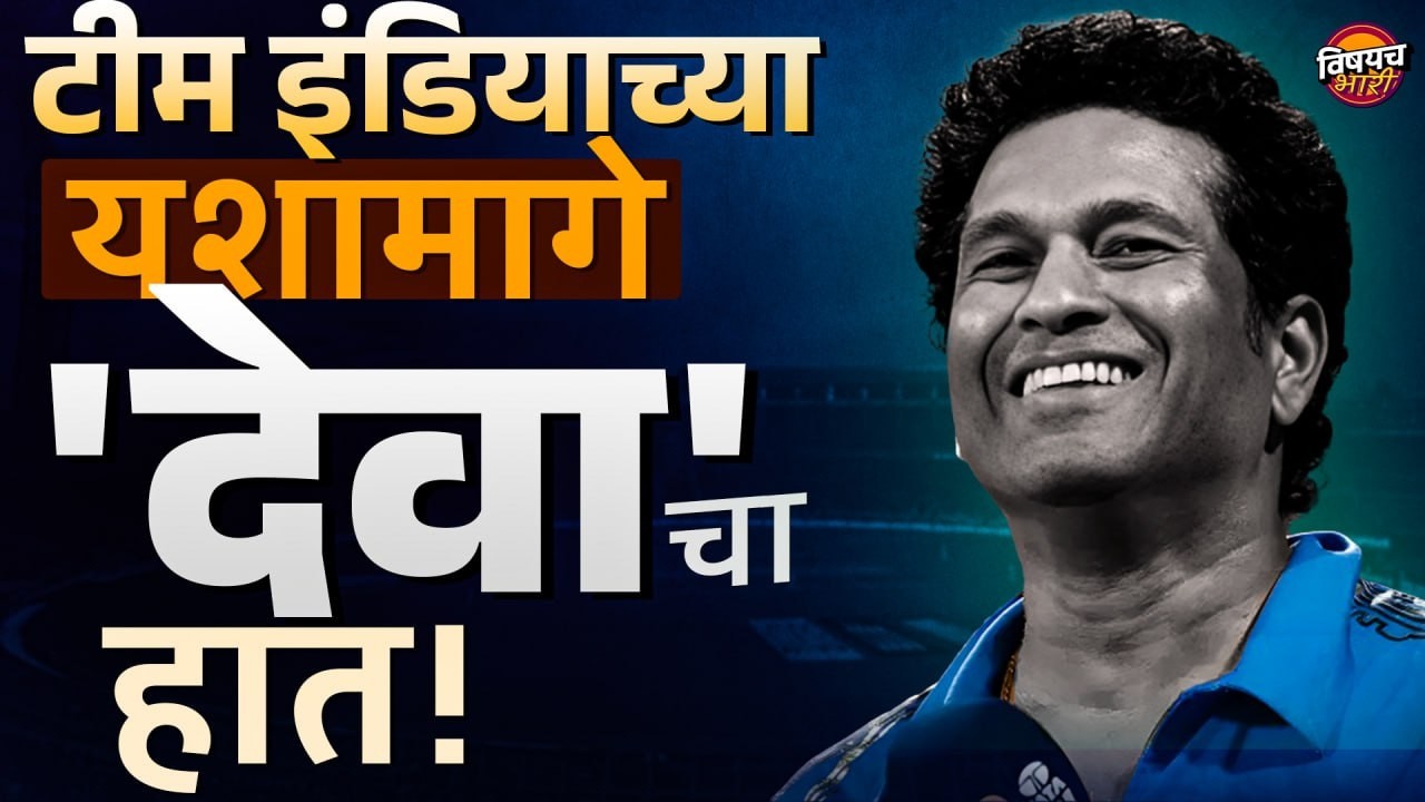 Sachin Tendulkar : Team India च्या यशा मागे 'देवा' चा हात ! | T20 World Cup 2026 | Vishaych Bhari