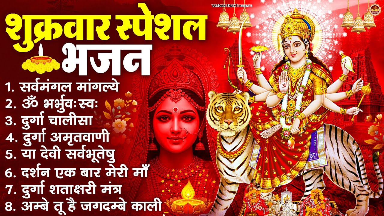 शुक्रवार भक्ति भजन : सर्वमंगल मांगल्ये, ॐ भूर्भुवः स्वः, या देवी सर्व भूतेषु , दुर्गा चालीसा व आरती