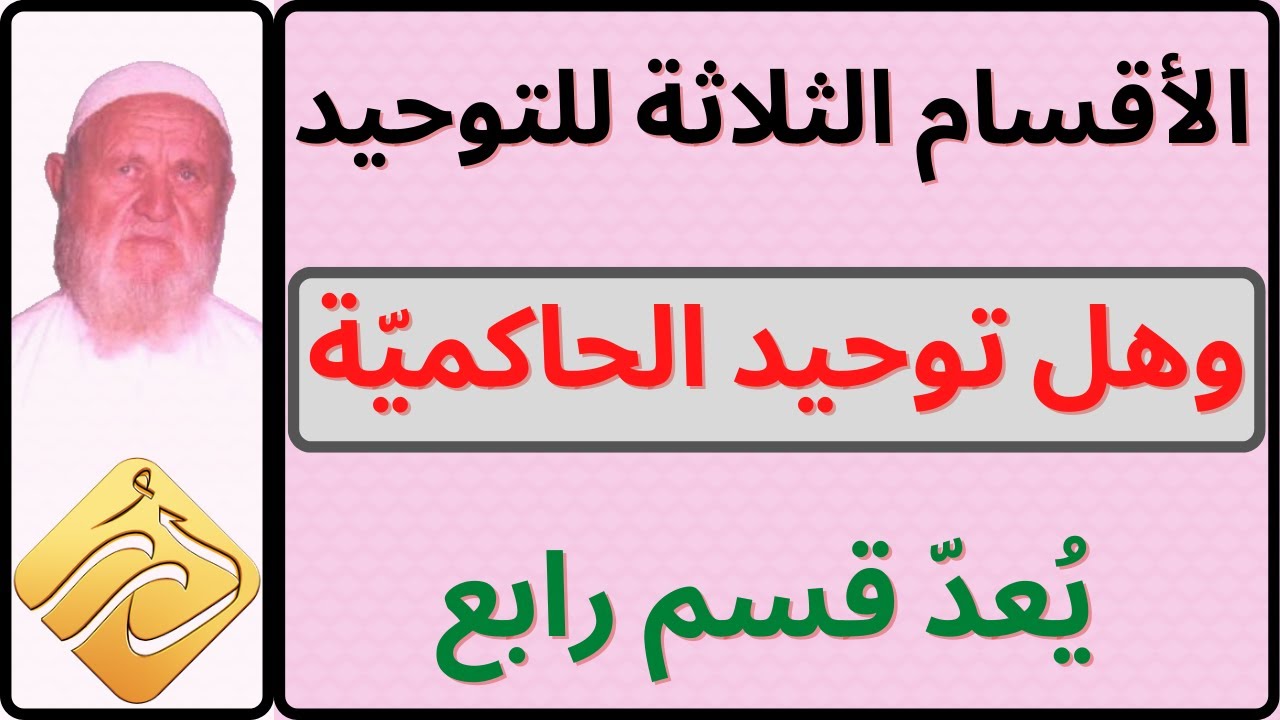 الشيخ الألباني هل توحيد الحاكميّة يُعدّ قسم رابع
