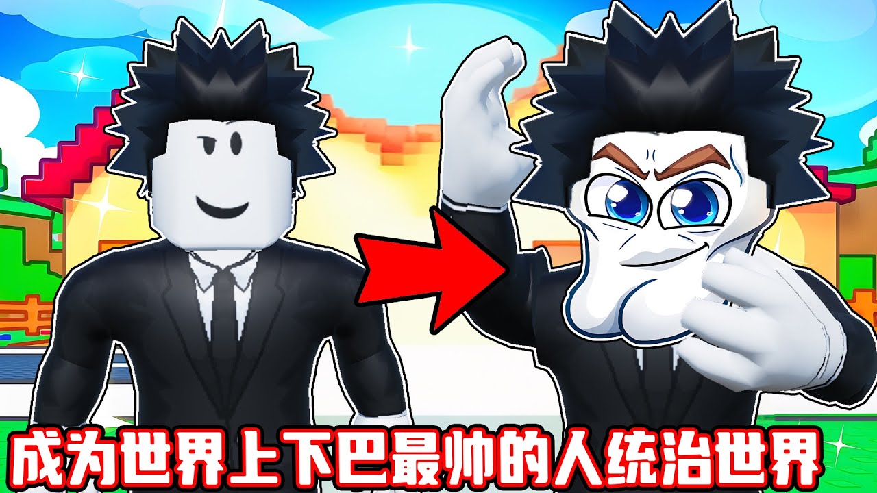 我成为了下巴最帅的人并征服了外星人统治了宇宙！ROBLOX