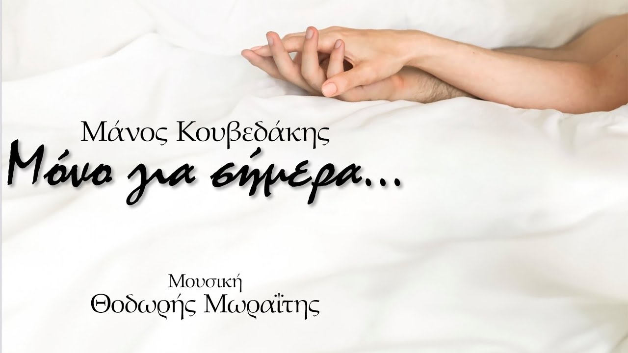 14. Μόνο για σήμερα (ft. Φλώρα Χερουβείμ) - 