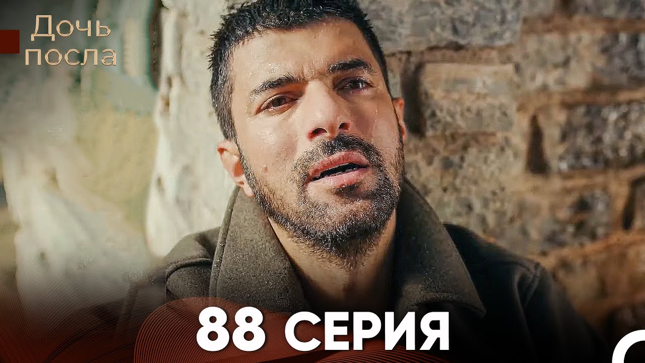 Дочь посла 88 Серия (Русский Дубляж)