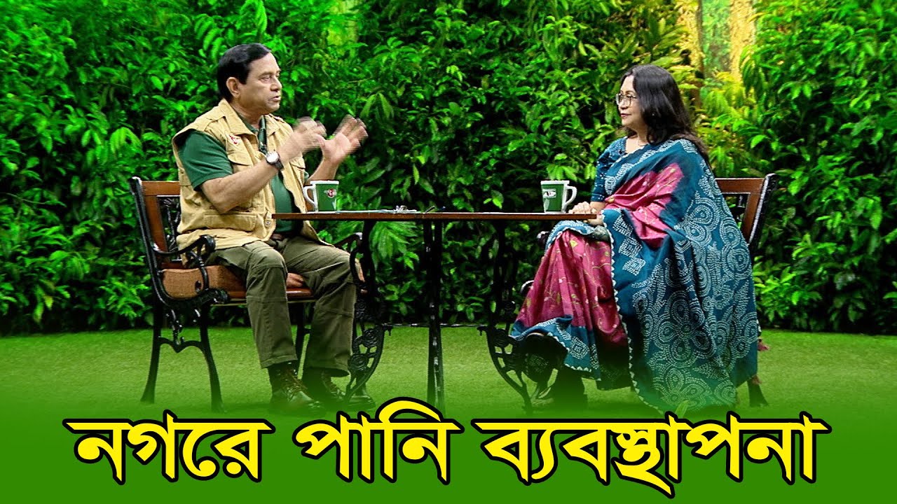 নগরে পানি ব্যবস্থাপনা | Water Management in Cities