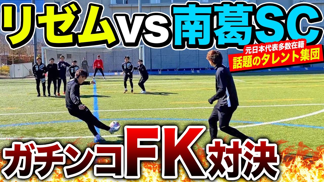 【神コラボ】日本代表選手登場！話題のタレント軍団、南葛SCとガチンコFK対決で神キック炸裂。