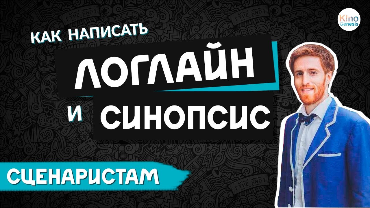 Как написать ЛОГЛАЙН и СИНОПСИС правильно (Часть 10 из 12)
