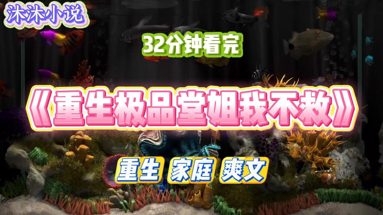 《重生极品堂姐我不救》我抄起菜刀和男人血拼，她却躲在卧室里不肯帮忙。结果我被男人砍伤后脑，从此得了痴呆症，生活不能自理。#小说 #小说推荐 #故事 #爽文 #大女主 #重生 #复仇