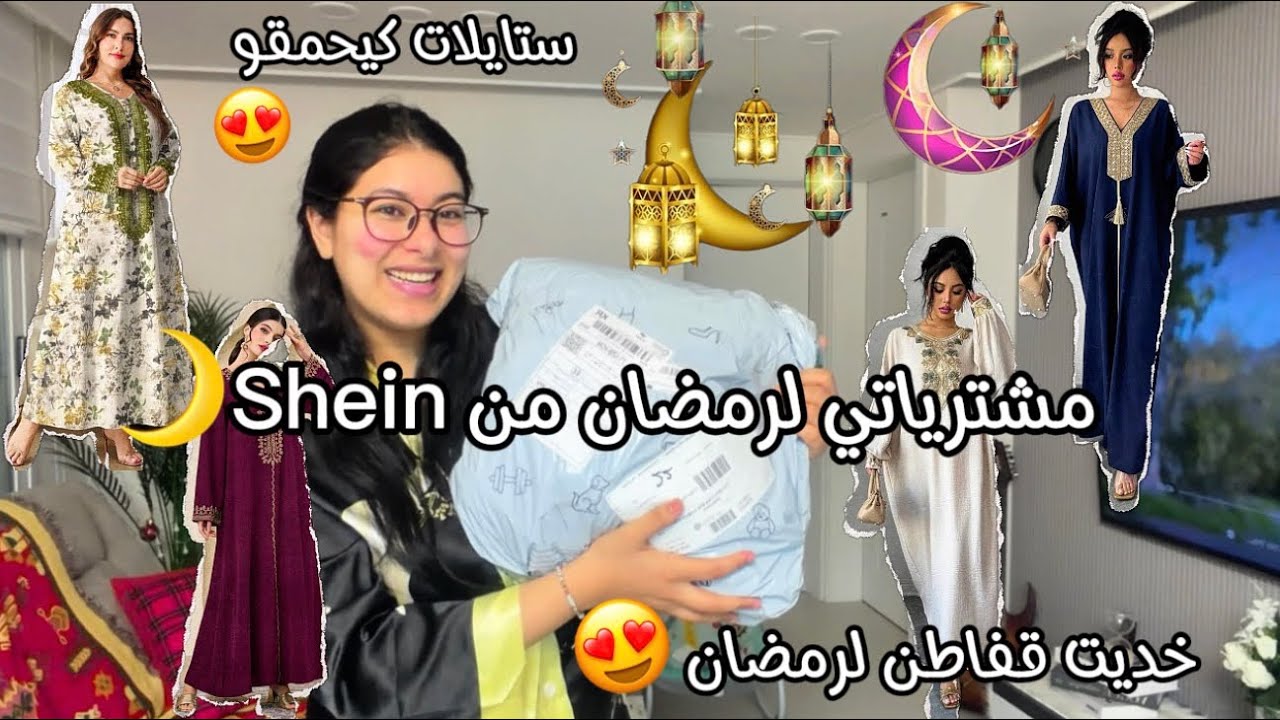 مشترياتي لرمضان 2026من shein😍خديت بزاف ديال القفاطن نلبسهم في رمضان🌙ستايلات مختلفة ودكشي كيحمق بزاف🎀