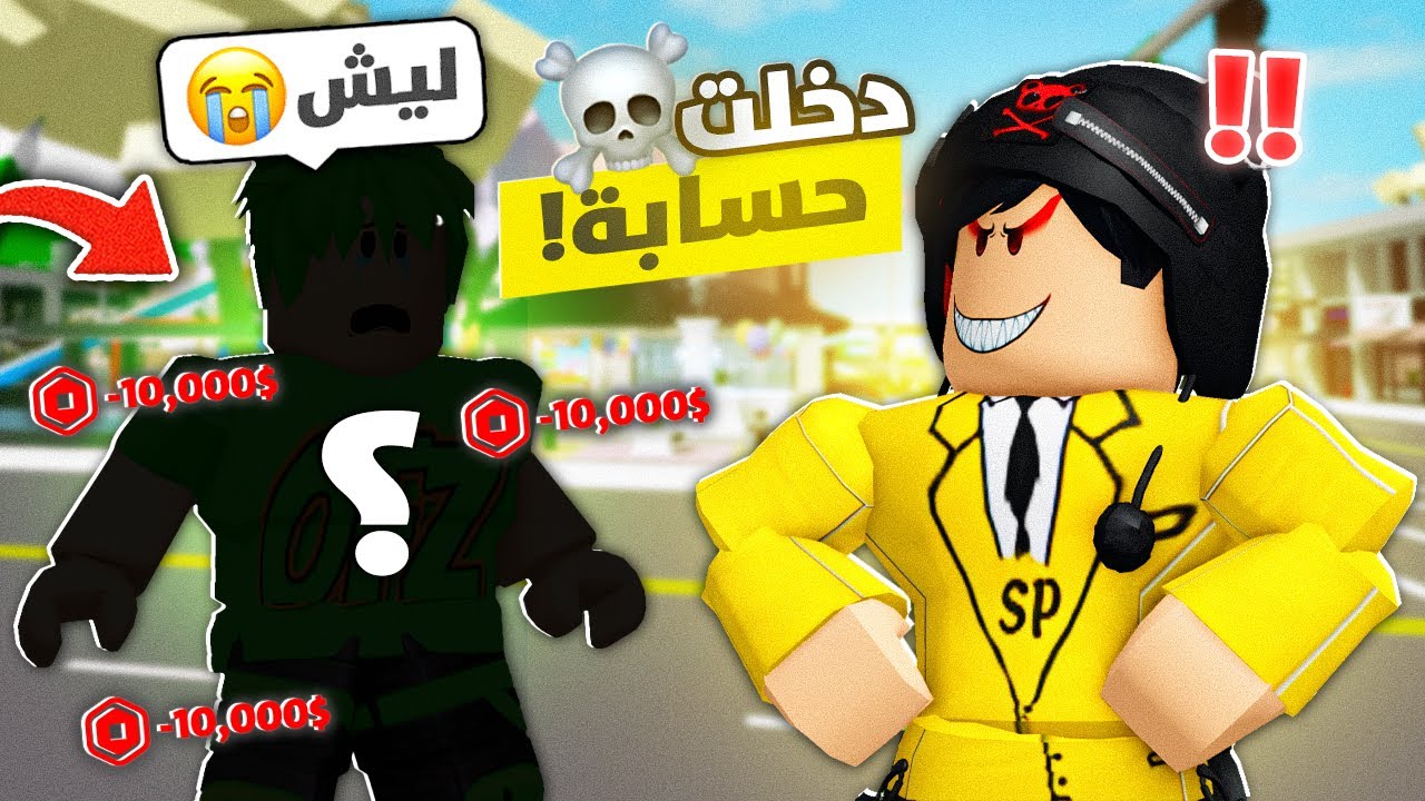 دخلت حساب مشهور وصرفت روبوكس 😈💸 | Roblox