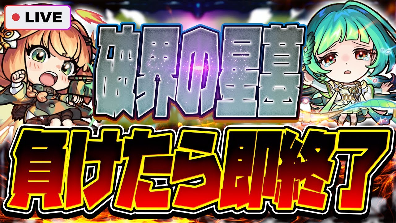 【モンストLIVE🔴】もう流石に…ｗｗ「破界の墓星」負けたら即終了！【モンスターストライク】