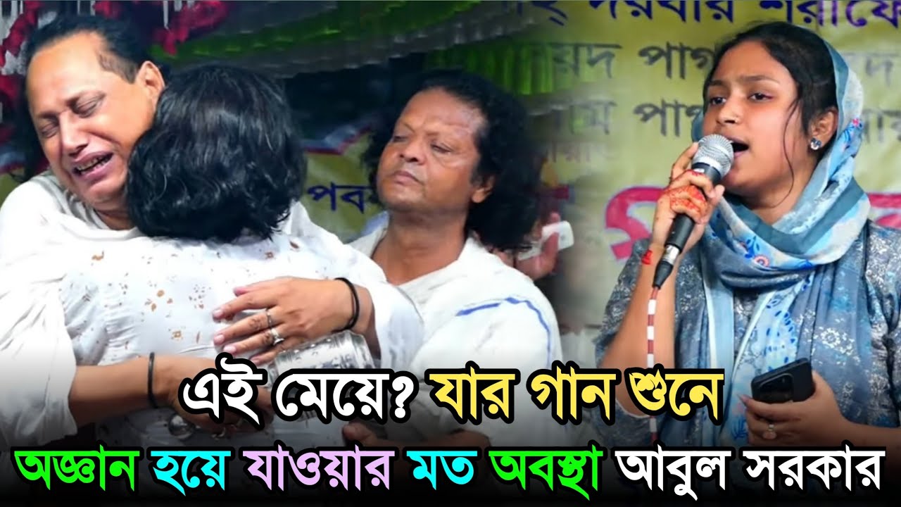 কে এই মেয়ে? যার গান শুনে, অজ্ঞান হয়ে যাওয়ার মত অবস্থা আবুল সরকার - স্টেজে কান্নার রোল পড়ে গেলেন