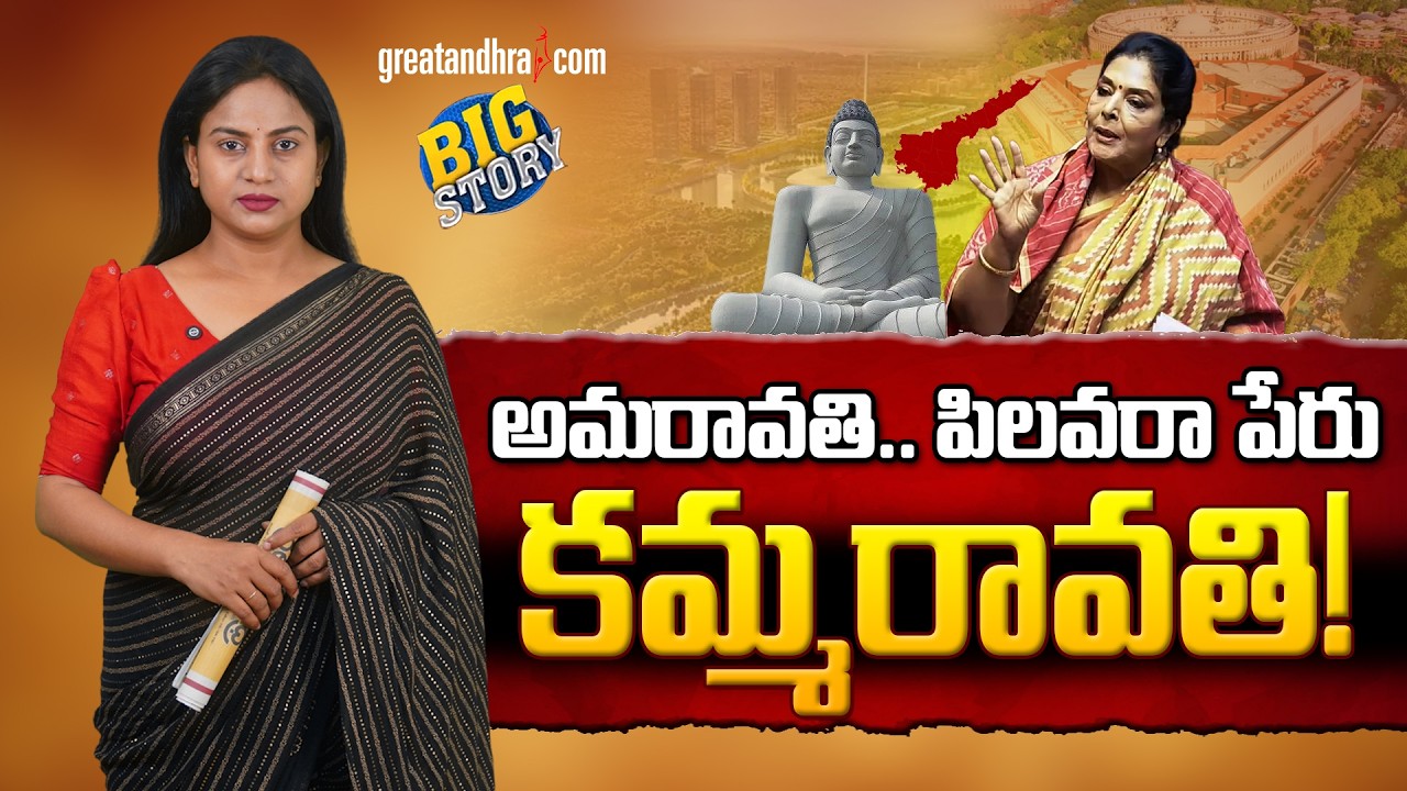 అమ&zwnj;రావ&zwnj;తి.. పిల&zwnj;వ&zwnj;రా పేరు క&zwnj;మ్మ&zwnj;రావ&zwnj;తి! | Why is Amaravati being called Kammaravati? | greatandhra